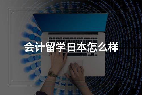 会计留学日本怎么样