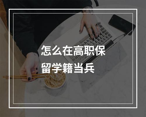 怎么在高职保留学籍当兵