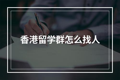 香港留学群怎么找人