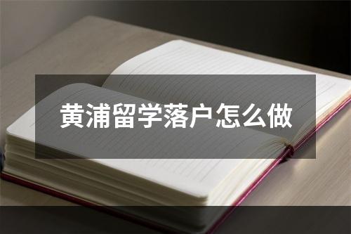 黄浦留学落户怎么做