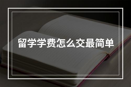 留学学费怎么交最简单