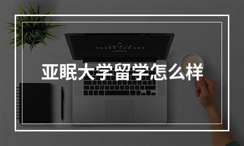 亚眠大学留学怎么样