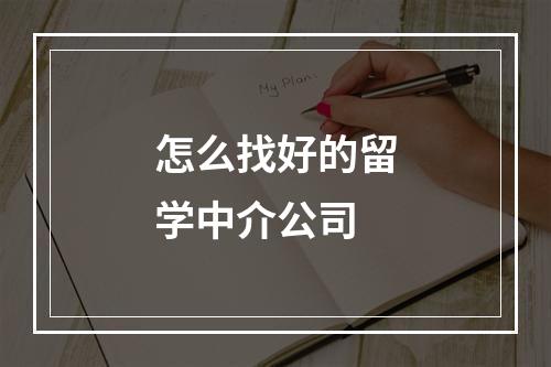 怎么找好的留学中介公司