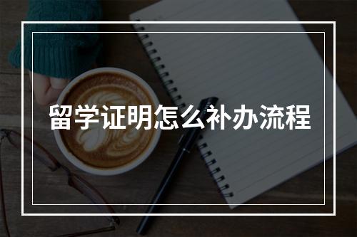 留学证明怎么补办流程