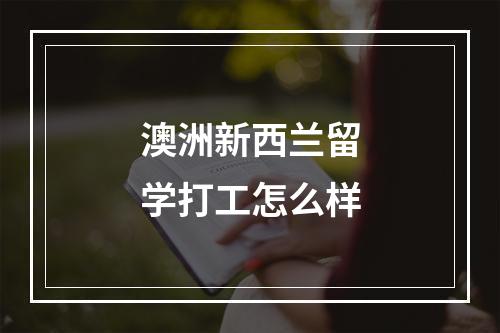 澳洲新西兰留学打工怎么样