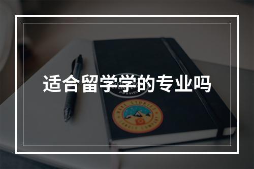 适合留学学的专业吗