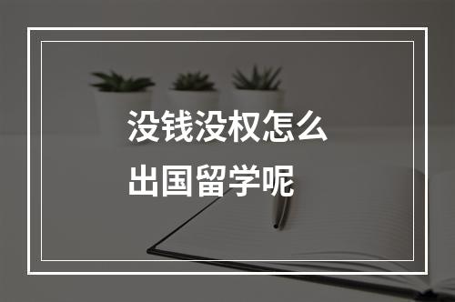 没钱没权怎么出国留学呢