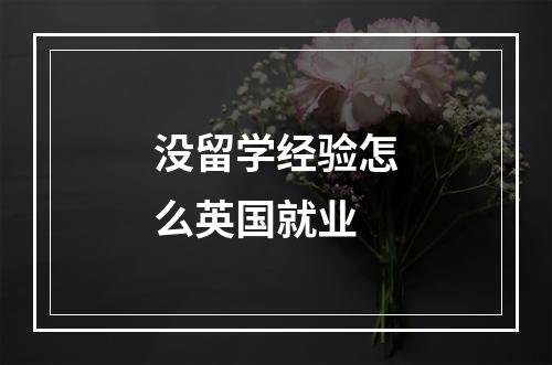 没留学经验怎么英国就业