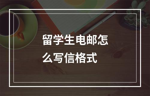 留学生电邮怎么写信格式