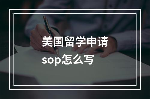 美国留学申请sop怎么写