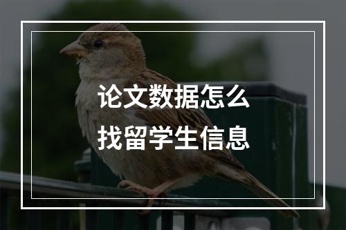 论文数据怎么找留学生信息