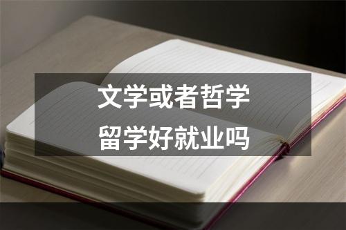 文学或者哲学留学好就业吗