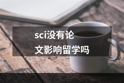 sci没有论文影响留学吗