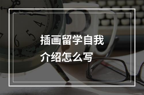 插画留学自我介绍怎么写