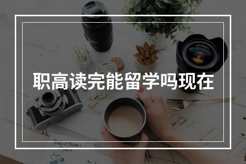 职高读完能留学吗现在