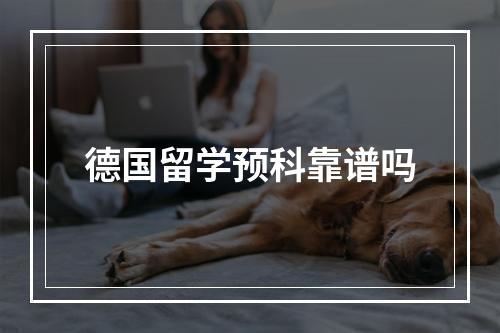 德国留学预科靠谱吗