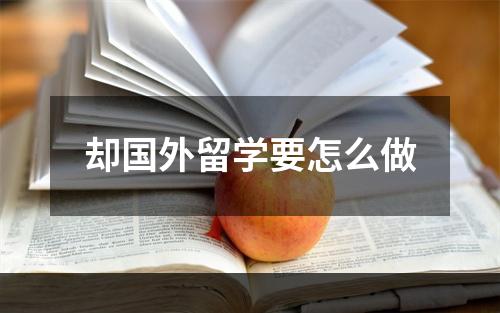 却国外留学要怎么做