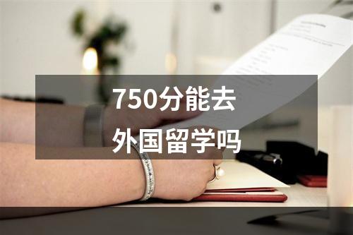 750分能去外国留学吗