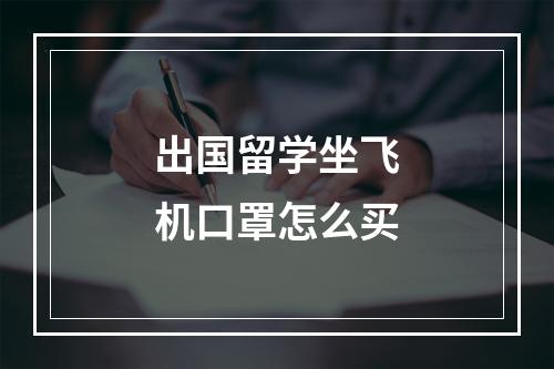 出国留学坐飞机口罩怎么买