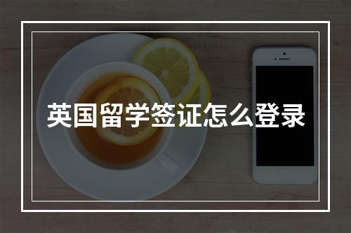 英国留学签证怎么登录