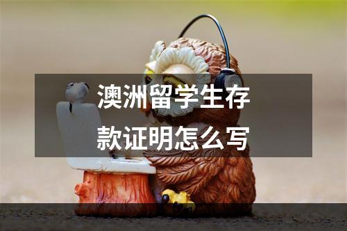 澳洲留学生存款证明怎么写