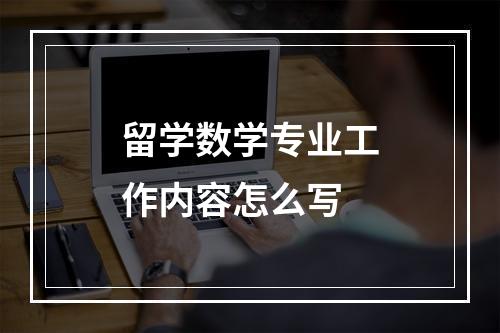 留学数学专业工作内容怎么写