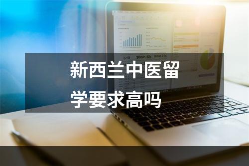 新西兰中医留学要求高吗