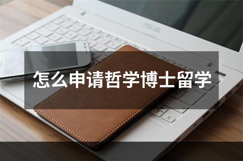 怎么申请哲学博士留学