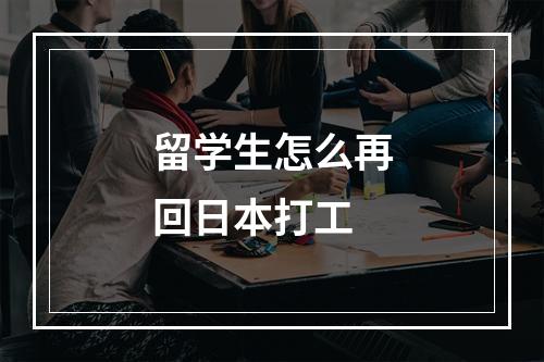 留学生怎么再回日本打工