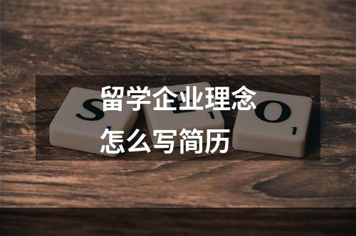 留学企业理念怎么写简历