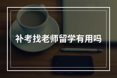 补考找老师留学有用吗