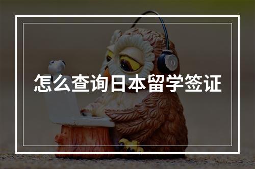 怎么查询日本留学签证