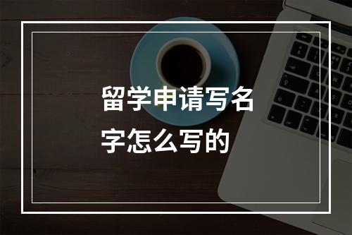 留学申请写名字怎么写的