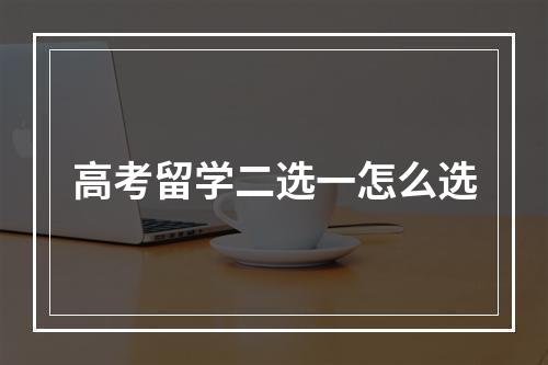 高考留学二选一怎么选