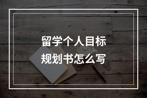 留学个人目标规划书怎么写