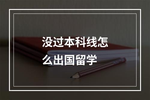 没过本科线怎么出国留学