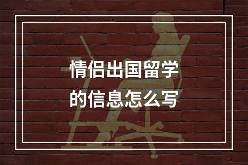 情侣出国留学的信息怎么写