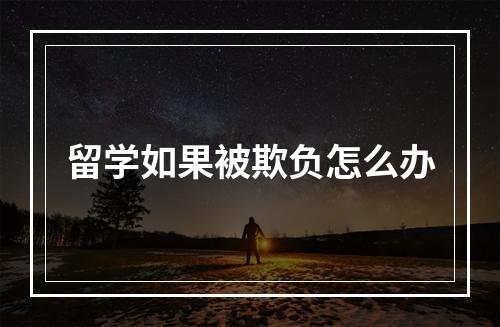 留学如果被欺负怎么办