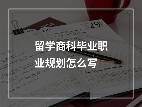 留学商科毕业职业规划怎么写