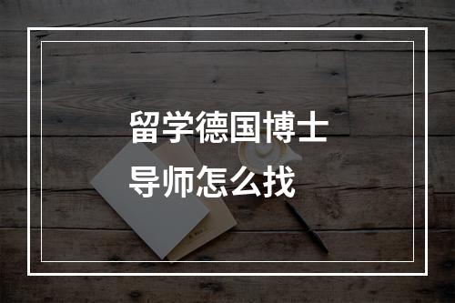 留学德国博士导师怎么找