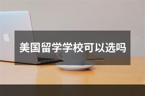 美国留学学校可以选吗