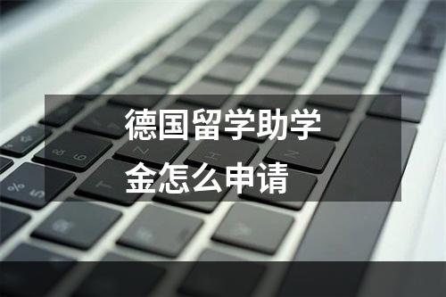 德国留学助学金怎么申请