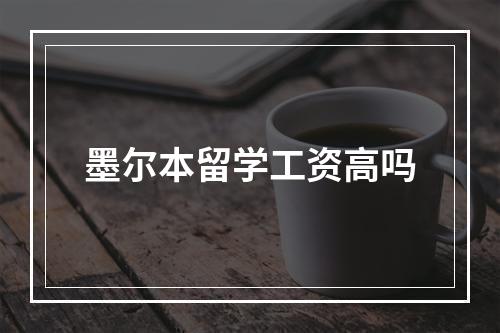 墨尔本留学工资高吗