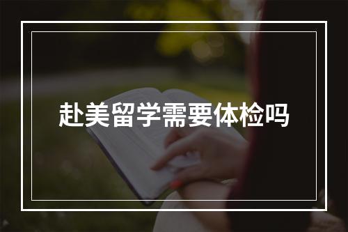 赴美留学需要体检吗