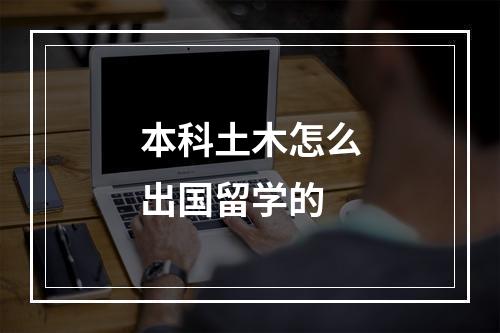 本科土木怎么出国留学的