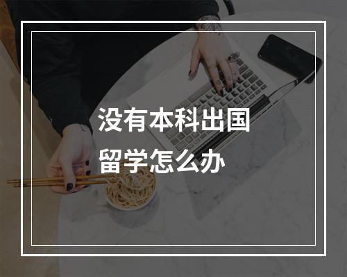 没有本科出国留学怎么办