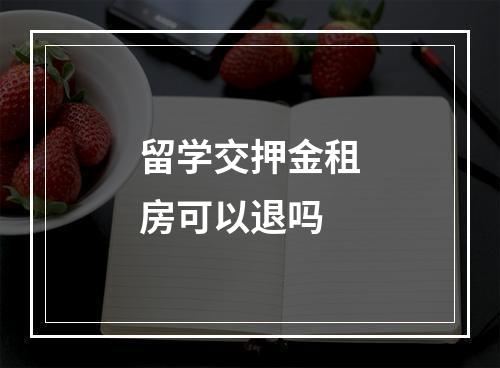 留学交押金租房可以退吗