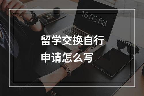 留学交换自行申请怎么写