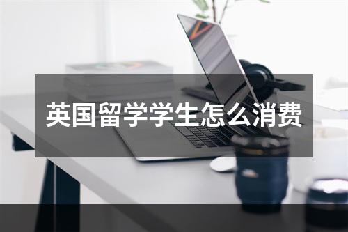 英国留学学生怎么消费