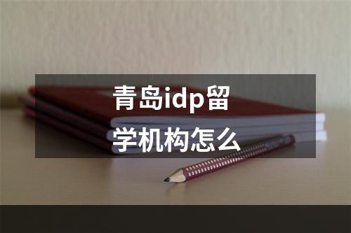 青岛idp留学机构怎么